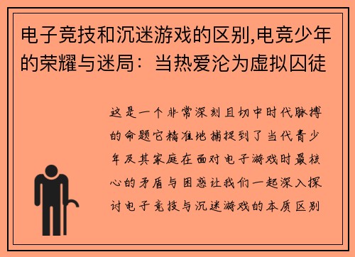 电子竞技和沉迷游戏的区别,电竞少年的荣耀与迷局：当热爱沦为虚拟囚徒