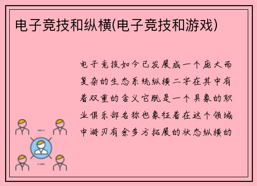 电子竞技和纵横(电子竞技和游戏)