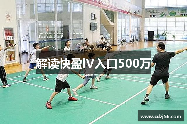 <p><strong>快盈VIII</strong>公司成立于2010年，总部位于四川省达州市，是一家专注于体育用品研发、生产和销售的企业。作为行业的后起之秀，<strong>快盈VIII</strong>秉承“创新引领、品质为先”的经营理念，致力于为广大消费者提供高质量、高性能的体育产品，推动中国体育产业的健康发展。</p><p>自成立以来，<strong>快盈VIII</strong>一直专注于产品的研发和创新。公司拥有一支经验丰富的研发团队，结合国内外先进的技术和市场需求，成功推出了一系列满足不同消费者需求的体育产品，涵盖了运动服饰、运动鞋类、运动器材等多个领域。在产品的设计与生产过程中，<strong>快盈VIII</strong>始终坚持质量第一的原则，确保每一款产品都能够经过严格的质量把控，确保消费者能够享受到安全、舒适、耐用的运动装备。</p><p>在品牌建设方面，<strong>快盈VIII</strong>注重品牌形象的塑造与推广。通过多渠道的广告宣传和品牌合作，<strong>快盈VIII</strong>迅速积累了良好的市场口碑。公司通过与国内外知名体育赛事、运动员和体育团队的合作，提升了品牌的知名度和影响力。如今，<strong>快盈VIII</strong>的品牌形象已经深入人心，成为了广大运动爱好者和职业运动员信赖的选择。</p><p><strong>快盈VIII</strong>不仅关注产品的研发与创新，还积极承担企业社会责任。公司通过组织各类体育公益活动，推动全民健身和体育文化的普及，致力于为社会贡献更多的力量。无论是在城市的体育健身场所，还是在乡村的青少年体育活动中，<strong>快盈VIII</strong>都尽自己的一份力，助力中国体育事业的全面发展。</p><p>随着国际化步伐的逐步推进，<strong>快盈VIII</strong>还计划进一步拓展海外市场，积极与国际体育品牌进行合作，提升自身的竞争力。未来，<strong>快盈VIII</strong>将继续坚持创新驱动，深化产品研发，提升品牌影响力，致力于成为全球领先的体育品牌之一。</p><p>通过多年的努力，<strong>快盈VIII</strong>已经从一个地方性的体育用品公司发展成为具有全国市场影响力的企业。展望未来，<strong>快盈VIII</strong>将继续秉承“追求卓越、成就梦想”的企业使命，勇敢创新，不断突破，带领更多的人走向更加健康、积极的运动生活。</p>